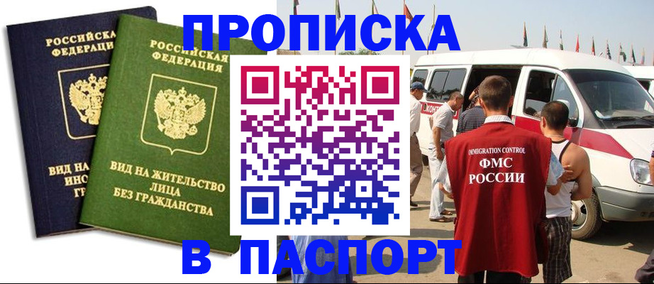 прописка в Заринске